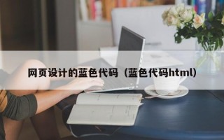揭阳网页设计的蓝色代码（蓝色代码html）